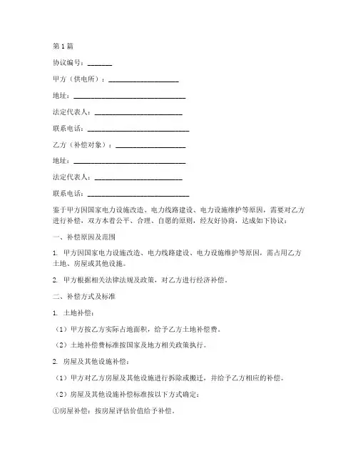供电所补偿协议书范本(3篇)