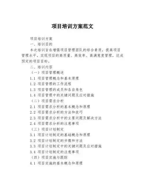 项目培训方案范文