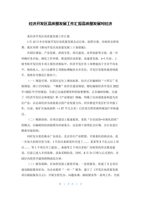经济开发区高质量发展工作汇报高质量发展对经济