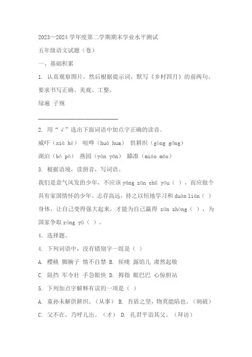 陕西省渭南市某地区2023-2024学年五年级下册期末学业水平测试语文试卷(原卷版+解析版)