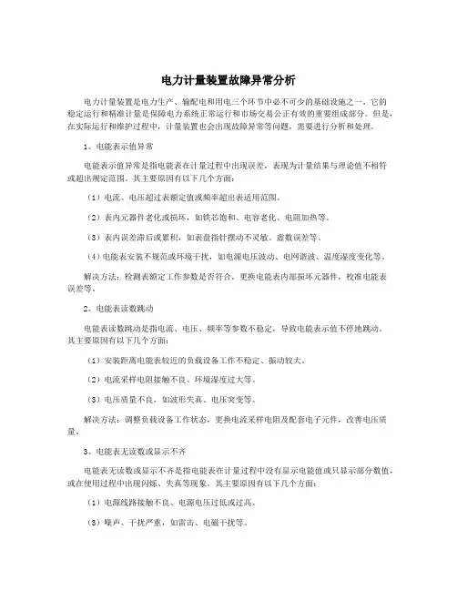电力计量装置故障异常分析