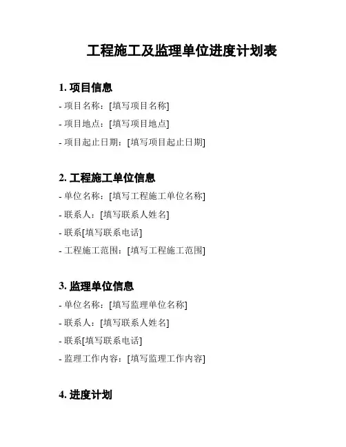 工程施工及监理单位进度计划表