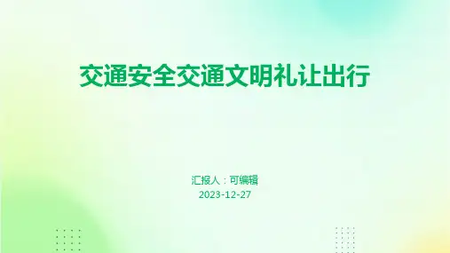 交通安全交通文明礼让出行PPT
