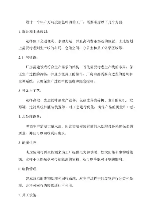 年产万吨度淡色啤酒的工厂设计