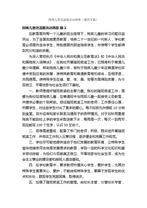困难儿童送温暖活动简报（通用5篇）