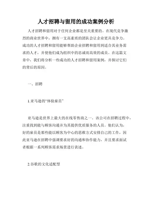 人才招聘与留用的成功案例分析