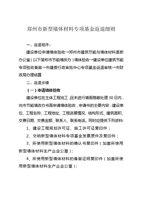 郑州市新型墙体材料专项基金返退细则