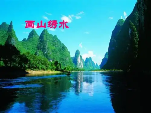 画山绣水PPT25 苏教版 (共24张PPT)