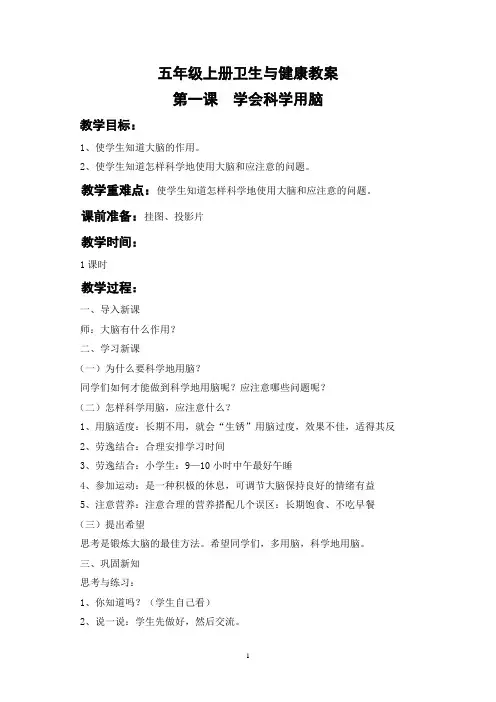 (完整)五年级上册卫生与健康教案