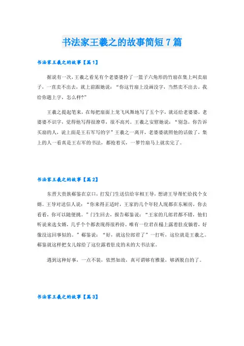 书法家王羲之的故事简短7篇