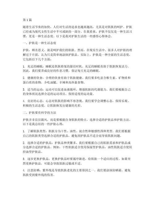 护肤生活感悟心得体会(3篇)