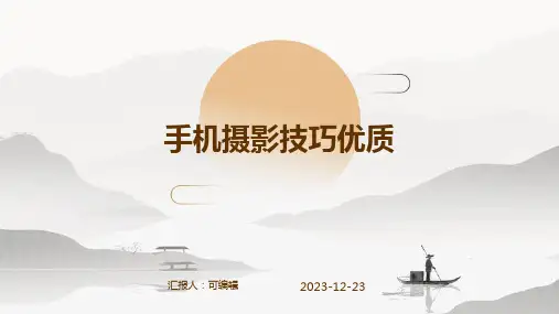 手机摄影技巧优质PPT