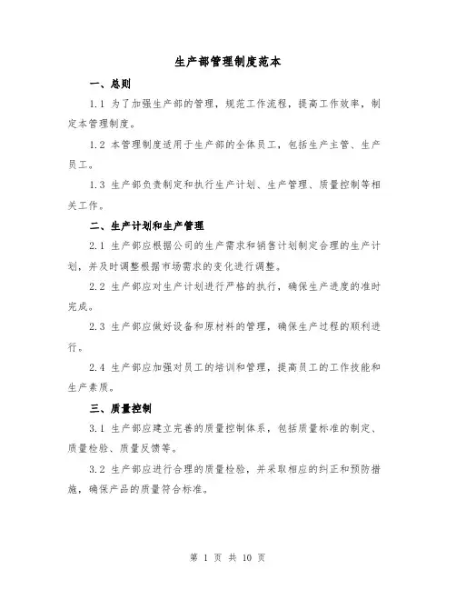 生产部管理制度范本（三篇）
