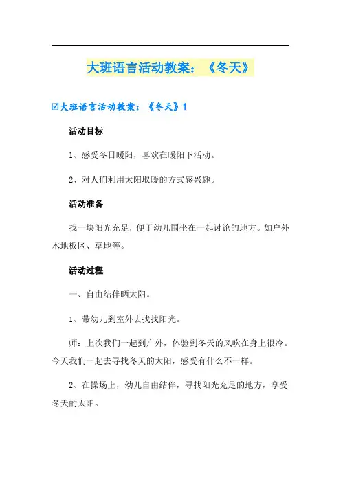 大班语言活动教案：《冬天》