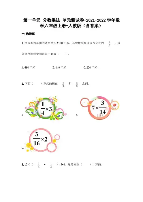 新人教版六年级上册数学第一单元分数乘法考试卷(含答案)