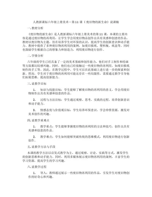 人教新课标六年级上册美术-第11课《废旧物的新生命》说课稿