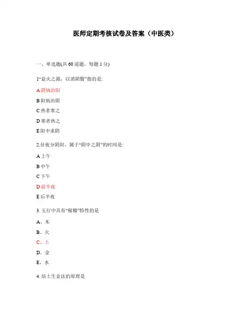 医师定期考核试卷及答案(中医类)