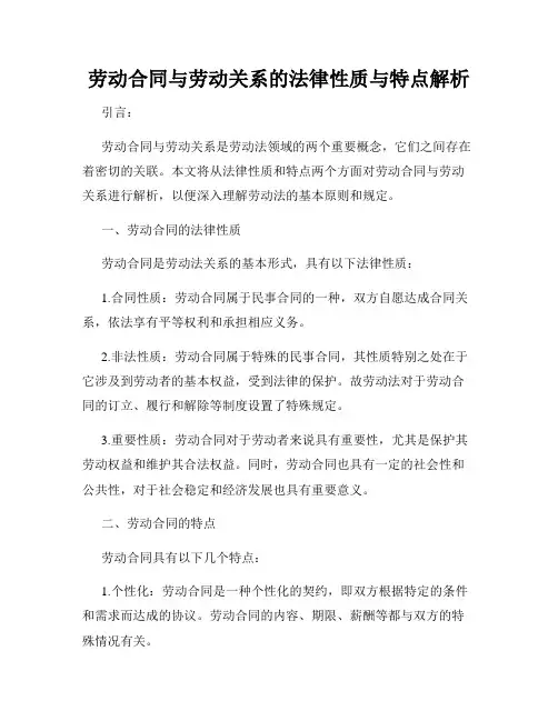 劳动合同与劳动关系的法律性质与特点解析