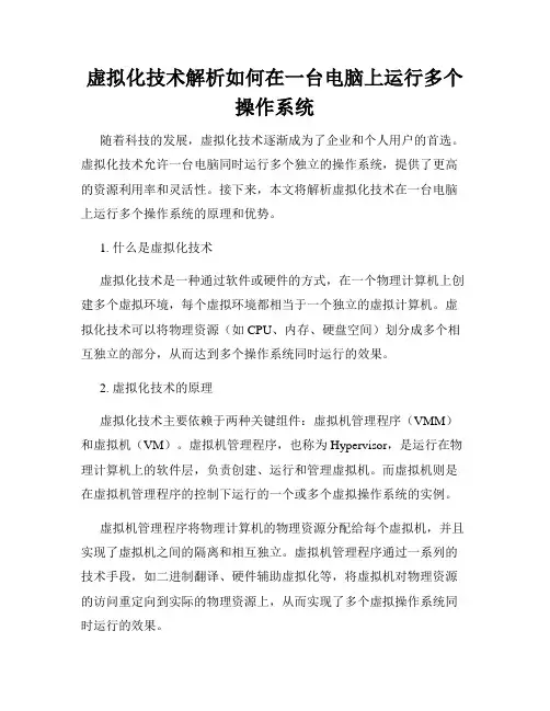 虚拟化技术解析如何在一台电脑上运行多个操作系统