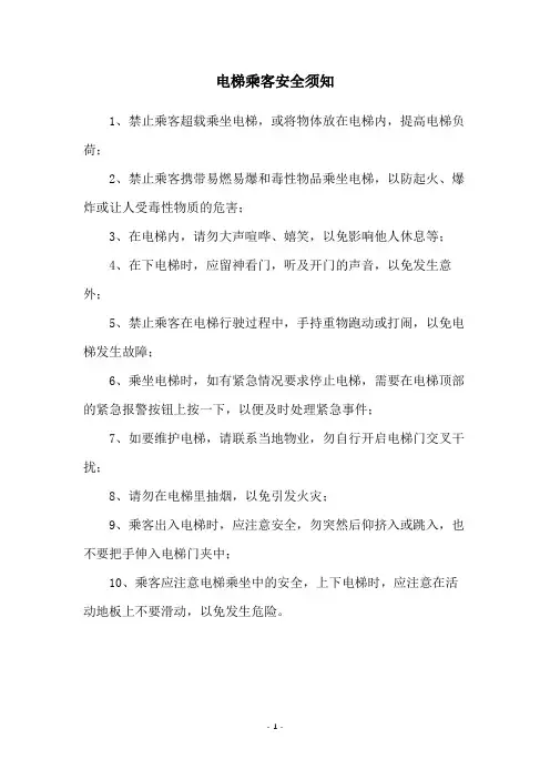 电梯乘客安全须知