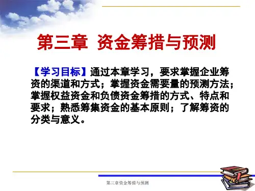(财管)第三章资金筹措与预测