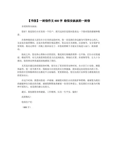 【书信】一封信作文600字 给保安叔叔的一封信