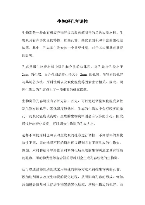 生物炭孔容调控