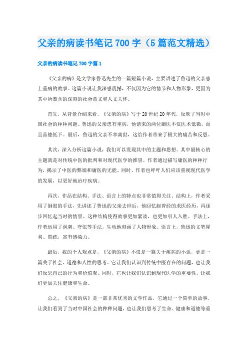 父亲的病读书笔记700字(5篇范文精选)