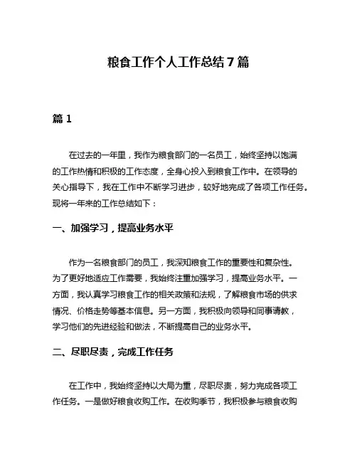 粮食工作个人工作总结7篇