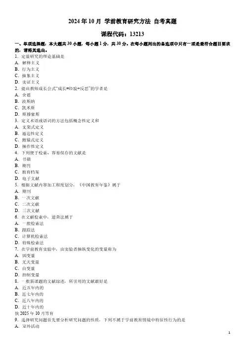 2024年10月 学前教育研究方法(13213)自考真题