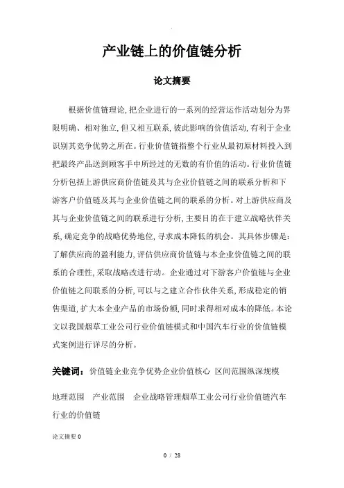 产业链上的价值链分析