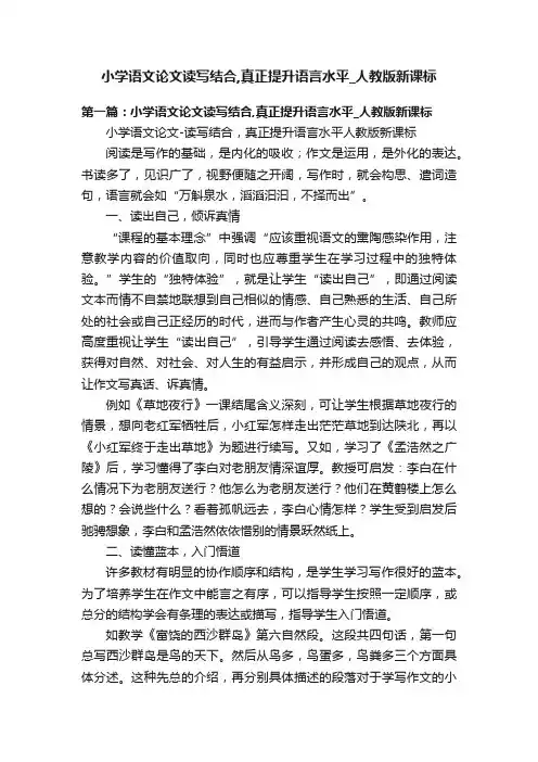 小学语文论文读写结合,真正提升语言水平_人教版新课标
