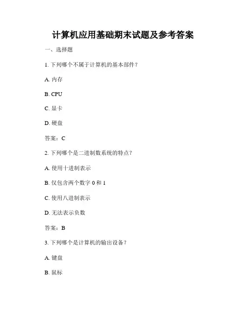 计算机应用基础期末试题及参考答案