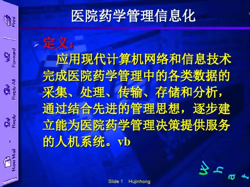 医院药学管理信息化建设讲
