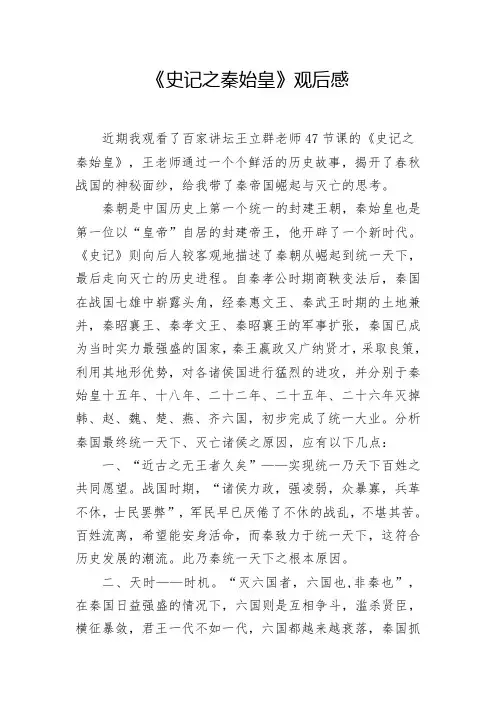 《史记-秦始皇》观后感