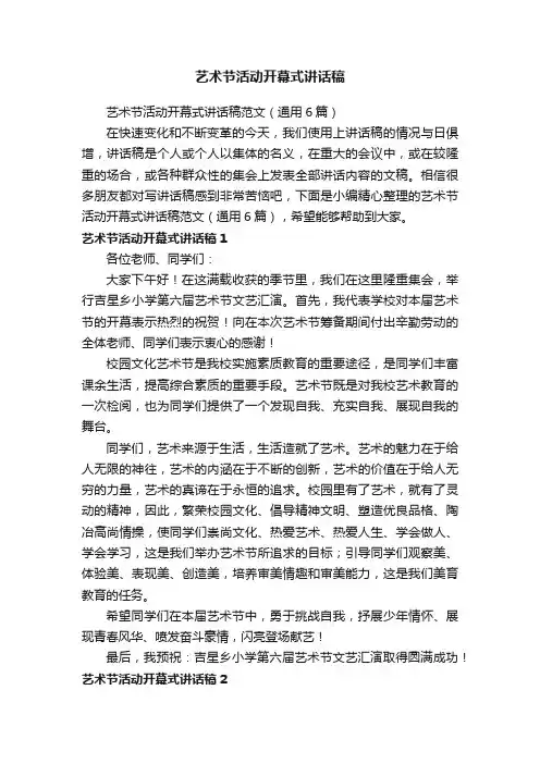 艺术节活动开幕式讲话稿范文（通用6篇）