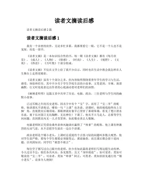 读者文摘读后感