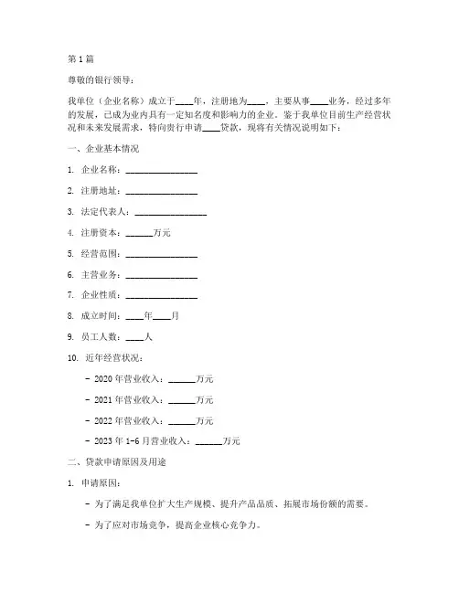 企业贷款申请书模板(3篇)