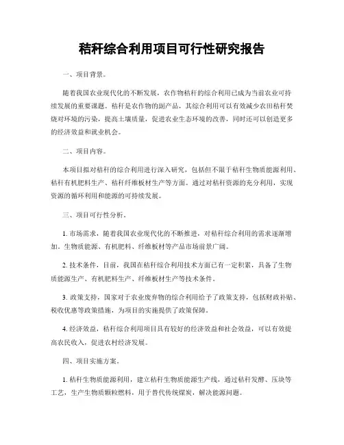 秸秆综合利用项目可行性研究报告