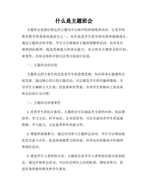 什么是主题班会