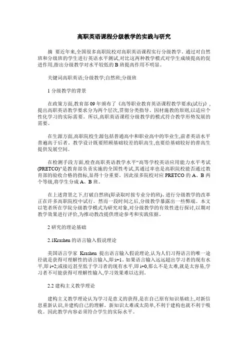 高职英语课程分级教学的实践与研究
