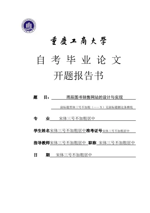 毕业论文开题报告重庆工商大学(会计、工管专业)