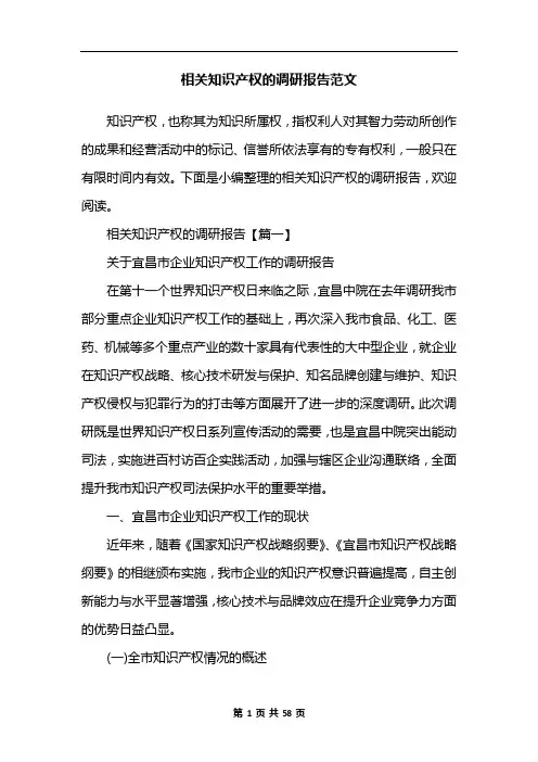相关知识产权的调研报告范文