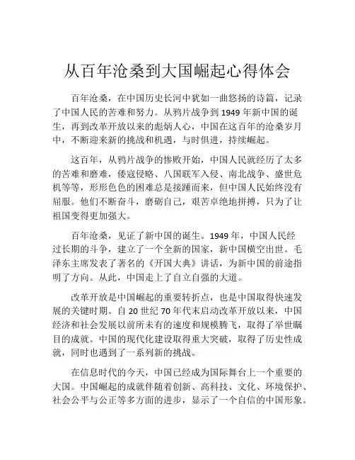 从百年沧桑到大国崛起心得体会