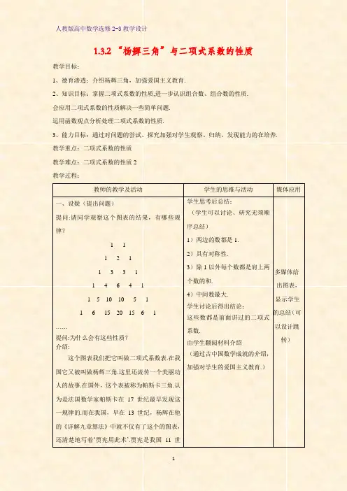 高中数学选修2-3精品教案3：1.3.2 杨辉三角与二项式系数的性质教学设计