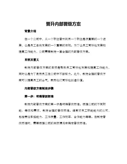晋升内部晋级方案