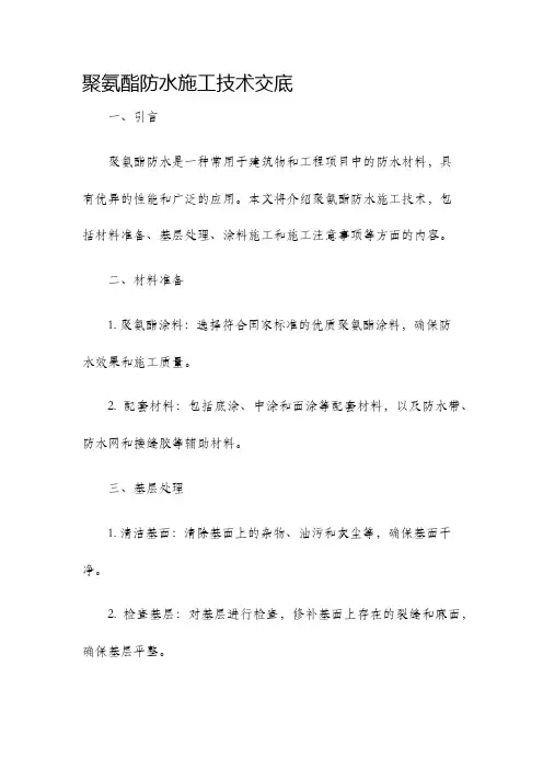 聚氨酯防水施工技术交底