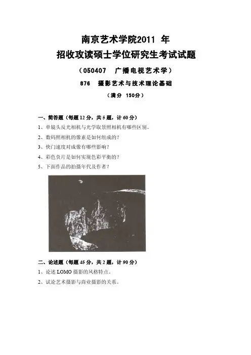 南京艺术学院考研真题_876摄影艺术与技术理论基础2011-2013年