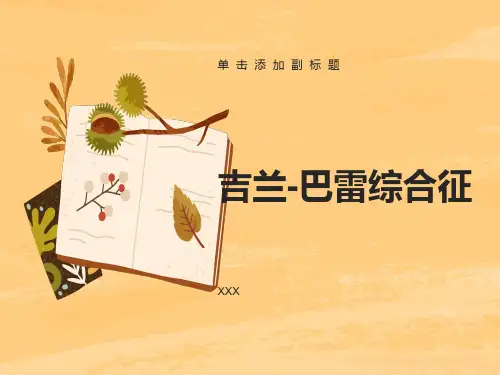 吉兰巴雷综合症