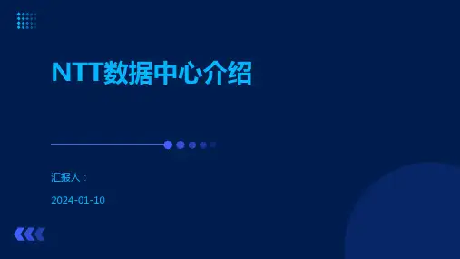 NTT数据中心介绍